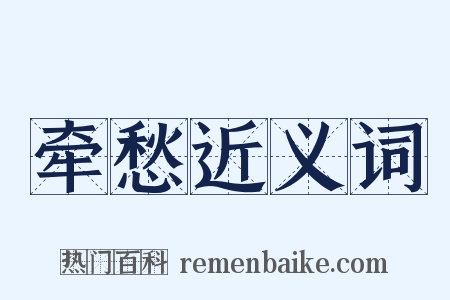 牵愁近义词是什么意思的图片